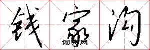 錢家溝怎么寫好看