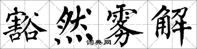 翁闓運豁然霧解楷書怎么寫