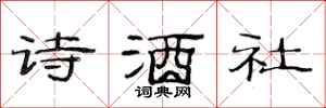 范連陞詩酒社隸書怎么寫
