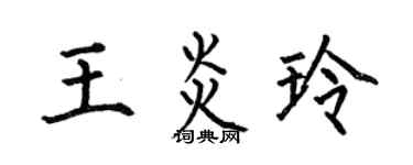 何伯昌王炎玲楷書個性簽名怎么寫