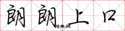 荊霄鵬朗朗上口行書怎么寫