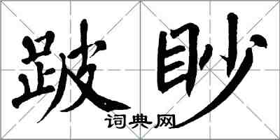 翁闓運跛眇楷書怎么寫