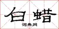 范連陞白蠟隸書怎么寫