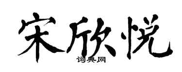 翁闓運宋欣悅楷書個性簽名怎么寫