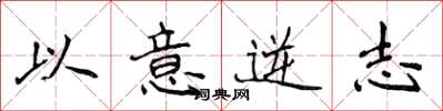 侯登峰以意逆志楷書怎么寫