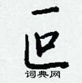 蹾楷書怎么寫好看_蹾硬筆楷書書法_蹾鋼筆楷書字帖