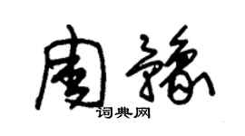 朱錫榮周豫草書個性簽名怎么寫