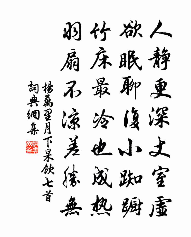 楊萬里月下杲飲七首書法作品欣賞