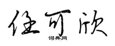 曾慶福任可欣行書個性簽名怎么寫