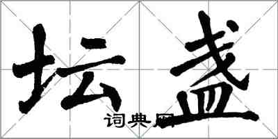 翁闓運壇盞楷書怎么寫