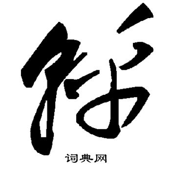 細行書書法_細字書法_行書字典