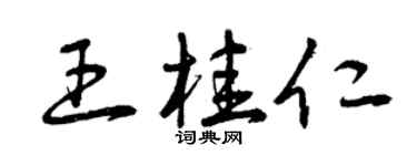 曾慶福王桂仁草書個性簽名怎么寫