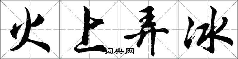 胡問遂火上弄冰行書怎么寫
