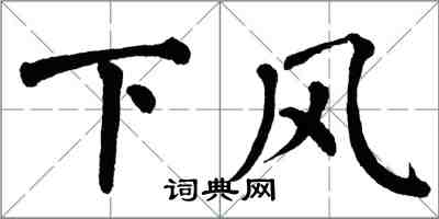 翁闓運下風楷書怎么寫