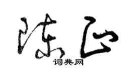 曾慶福陳正草書個性簽名怎么寫