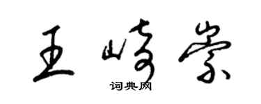 梁錦英王崎崇草書個性簽名怎么寫