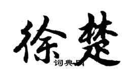 胡問遂徐楚行書個性簽名怎么寫
