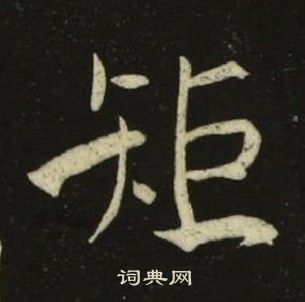 千字文中池大雅的寫法