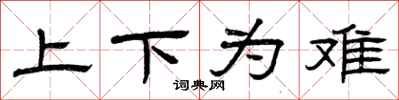 曾慶福上下為難隸書怎么寫