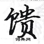 駱恆光寫的硬筆楷書饋