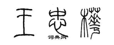 陳墨王忠樺篆書個性簽名怎么寫