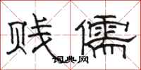 駱恆光賤儒隸書怎么寫