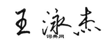 駱恆光王泳傑行書個性簽名怎么寫