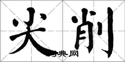 翁闓運尖削楷書怎么寫