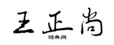 曾慶福王正尚行書個性簽名怎么寫