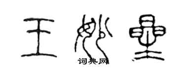 陳聲遠王妙星篆書個性簽名怎么寫