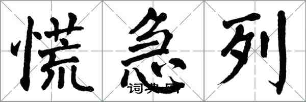 翁闓運慌急列楷書怎么寫