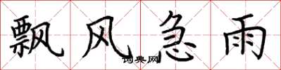 荊霄鵬飄風急雨楷書怎么寫