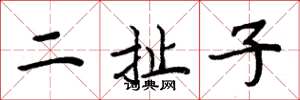 周炳元二扯子楷書怎么寫