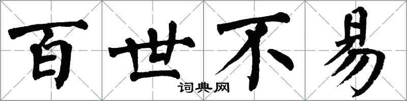 翁闓運百世不易楷書怎么寫