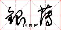 朱錫榮銀薄草書怎么寫
