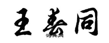 胡問遂王春同行書個性簽名怎么寫