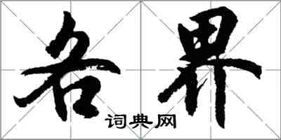 胡問遂各界行書怎么寫