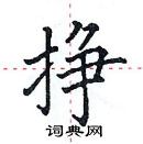 田英章寫的硬筆楷書掙