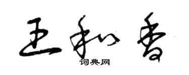 曾慶福王和香草書個性簽名怎么寫