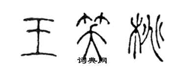 陳聲遠王笑桃篆書個性簽名怎么寫