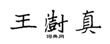 袁強王澍真楷書個性簽名怎么寫