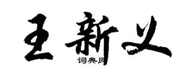 胡問遂王新義行書個性簽名怎么寫