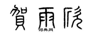 曾慶福賀雨欣篆書個性簽名怎么寫