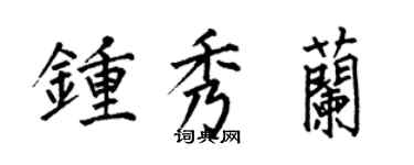 何伯昌鍾秀蘭楷書個性簽名怎么寫