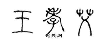 陳聲遠王孝艾篆書個性簽名怎么寫