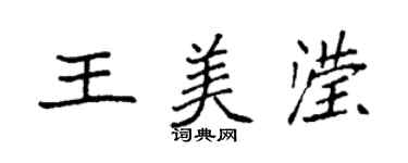 袁強王美瀅楷書個性簽名怎么寫