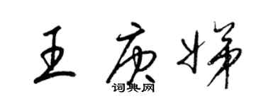 梁錦英王庚娣草書個性簽名怎么寫