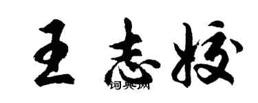 胡問遂王志姣行書個性簽名怎么寫