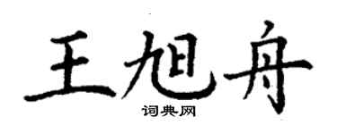 丁謙王旭舟楷書個性簽名怎么寫