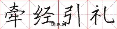駱恆光牽經引禮楷書怎么寫